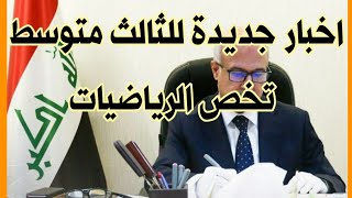 خبر مفرح للطلاب حذوفات الثالث متوسط من ضمنها الجزء الثاني من الرياضيات [upl. by Xuaegram]