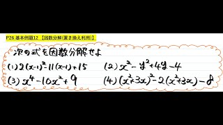 解説【青チャートⅠA】基本例題12 因数分解 置き換え利用 [upl. by Yauqaj761]