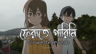 Ferate Parini  ফেরাতে পারিনি Tahsan SlowedReverb SlowMusic [upl. by Alihet]