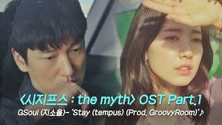 MV 지소울  Stay tempus Prod GroovyRoom 〈시지프스  the myth〉 OST Part1 ♪ [upl. by Harberd1]