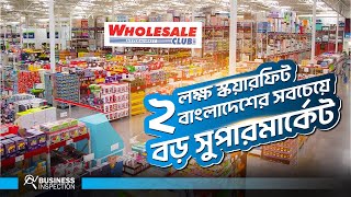 বাংলাদেশের সবচেয়ে বড় সুপারশপ হোলসেল ক্লাব  Wholesale Club  Biggest Hyper Market in Bangladesh [upl. by Silirama]