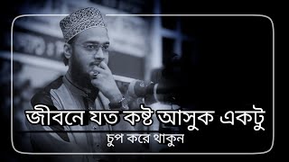 জীবনে যত কষ্ট আসুক একটু চুপ করে থাকুন। ধর্য্য ধারন করুন। Sayed Mukarram Bari Waz। সৈয়দ মোকাররম বারী [upl. by Kire]