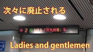 【JR九州】ついに消えた quotLadies and gentlemenquot のアナウンス [upl. by Salomi]