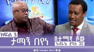 ታማኝ በየነ ከብሩክ ይባስ ጋር በታማኝ ሾው ክፍል 3  Artist Tamagne Beyene TamagneShow [upl. by Marx]