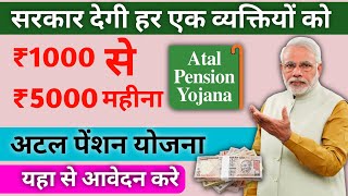 Atal Pension Yojana Online Apply 2024  सरकार देगी हर एक व्यक्ति को ₹1000 से ₹5000 महिना [upl. by Beaufort]