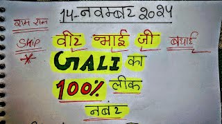 वीर भाई जी GALI का 100 LEAK NUMBER GALI DISAWARBABA 4JODI4SATTA2 [upl. by Mcafee]