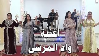 جديد شعبي عبد العزيز أحوزار أغنية بعنوان  واد المرسى jadid Chaabi Ahouzar Abdelaziz  EXCLUSIVE [upl. by Matrona]