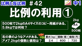 【中１数学 比例と反比例】＃４２ 比例の利用① ※比例の性質を利用して求める方法を解説！全２問 [upl. by Terraj]