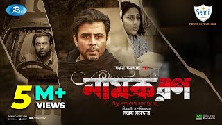 Namkoron  নামকরণ  Afran Nisho Mehazabien Chowdhury  Eid New Natok 2021  Rtv Drama Special [upl. by Enitsirt]