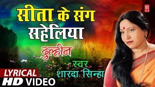 Lyrical Video  SEETA KE SANG SAHELIYAN  Bhojpuri OLD VIVAH GEET  SHARDA SINHA  DULHIN [upl. by Gentes]