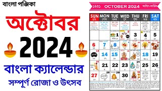 Bengali Calendar 2024 October  বাংলা ক্যালেন্ডার ২০২৪ অক্টোবর  Bangla Calendar 1431 October [upl. by Bliss502]