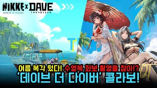 니케 여름 복각 떴다 수영복 화보 촬영을 참아 데이브 더 다이버 콜라보 [upl. by Kolosick]