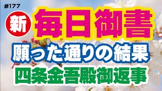 【新 毎日御書 177】願った通りの結果「四条金吾殿御返事（留難を止むる秘術の事）新1598・全1170」 [upl. by Bazil]