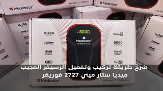 شرح طريقة تركيب وتفعيل رسيفر ميديا ستار ميني 2727 فوريفر  Mediastar MSMini 2727 Forever [upl. by Azeret]