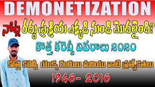 Demonetization History in india  In TeluguampNew currency notes details 2020 2MC FACTS with Vijay [upl. by Bachman]