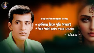 SEDINO CHILE TUMI  UZZAL  সেদিনও ছিলে তুমি  উজ্জ্বল  BANGLA SAD SONG  SingerUzzal [upl. by Vardon]