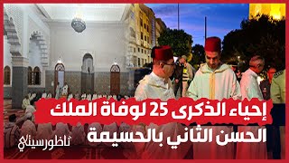 إحياء الذكرى 25 لوفاة الملك الحسن الثاني بالحسيمة [upl. by Jania]