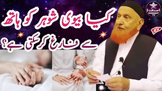 Kya Biwi Shohar Ko Hath Se Farig Kar Sakte Hai⁉️Maulana Makki Al Hijazi  Sadaqat TV [upl. by Thomsen581]