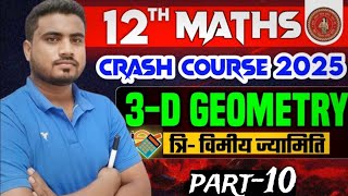 खतरनाक tricks  class 12th math  3D geometry and plane  objective concept  🔥Hot tricks 🔥 [upl. by Conan184]