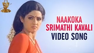 Naakoka srimathi kavali Video Song  Mundadugu Movie  Sri Devi  Shoban Babu  Krishna  Jayapradha [upl. by Osicnarf]