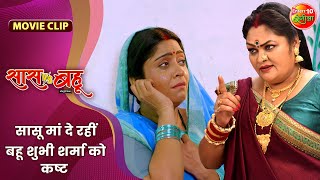 सासू मां दे रहीं बहू शुभी शर्मा को कष्ट  Saas Vs Bahu  Shubhi Sharma Richa Dixit  Bhojpuri Movie [upl. by Hamrnand]