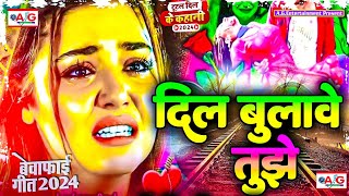 Dil Bulawe Tujhe Bewafai Song 2024 New Sad Ghazal  Sad Song  Bewafa Song  जख्मीदिलगीत 2024 [upl. by Dearden]