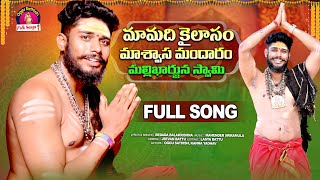 MAA MADI KAILASAM MALLANNA SWAMY FULL SONG  OGGU SATHISH  NEW MALLANNA SONGS  BEDADA BALAKRISHNA [upl. by Audrey]