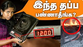 Induction Cooktop இந்த மாதிரி வெச்சு பயன்படுத்தாதீங்கInduction Stove Repair Tamil  How to use [upl. by Eilsel]