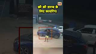 Haryana के Faridabad में फ्री में Beer न देने पर Firing का CCTV Video  Hindi News  N18S shorts [upl. by Vasileior]