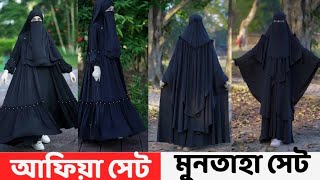 🌿অনলাইন ভাইরাল আফিয়া ও মুনতাহা বোরকা সেট🌿 মুনতাহাবোরকা আফিয়াবোরকা muntahaborka afiyaborka [upl. by Panta]