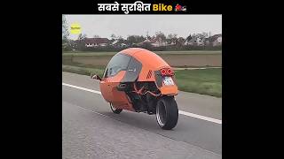 सबसे सुरक्षित Bike 🏍️  Safest Bike In The World  The Fact  shorts ytshorts [upl. by Aisyle]