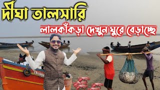 তালসারি সমুদ্র সৈকতের সৌন্দর্য্য । Digha Talsari Seabeach Tour [upl. by Francie]