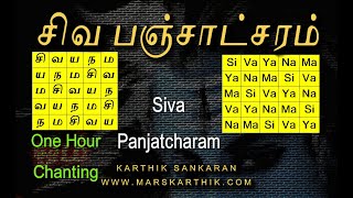 சிவ பஞ்சாட்சரம்  சிவயநம பஞ்சபூத மந்திர பாடல்  Siva Panjatcharam  1 Hour Chanting MarskarthiK [upl. by Revart]