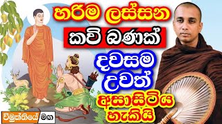 හරිම මනරම් කවිබණක්පොසොන් පොහොය කවි බණ වරුණ  ven pannala gnanaloka thero kavi bana Poson poya 2024 [upl. by Reppart712]