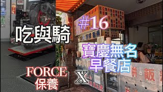 20240831丨騎與吃丨Force155保養丨寶慶無名店丨生活紀錄 [upl. by Enitselec]