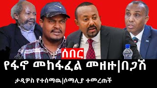 Ethiopia ሰበር ዜና  የኢትዮታይምስ የዕለቱ ዜና  Daily Ethiopian News የፋኖ መከፋፈል መዘዙበጋሽ ታዲዎስ የተሰማዉሶማሊያ ተመረጠች [upl. by Nuawed]