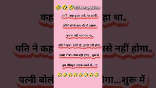 All funny jokes chutkuley ytshorts trendingshorts jokes all funny jokes all funny joke [upl. by Zenia]