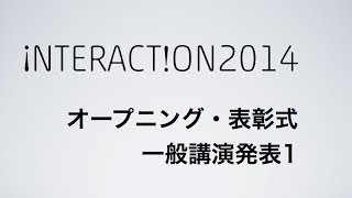 インタラクション2014 オープニング・表彰式一般講演発表1 [upl. by Tik814]