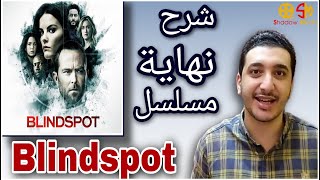 Blindspot شرح نهاية مسلسل [upl. by Tor]