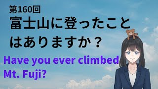 【現在完了形 経験疑問文】第160回富士山に登ったことはありますか？ [upl. by Ballinger]