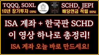 ISA계좌한국판SCHD 투자전략 이 영상 하나로 끝  ISA계좌의 배당금 인출 과정  ISA 계좌 기본 및 심화내용 총정리  미국배당다우존스 총정리 [upl. by Leiuqeze295]