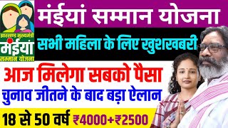 27 नवंबर  जीत के बंद हेमंत सोरेन ने कर दिया ऐलान कल मिलेगा ₹4000  ₹2500  Maiya Samman Yojana [upl. by Mohsen]