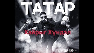 Tatar  Hairiig Hundel Instrumental Karaoke Татар  Хайрыг Хүндэл Караокэ [upl. by Perlman]