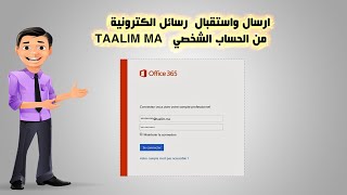 ارسال واستقبال رسائل الكترونية من الحساب الشخصي TAALIM MA [upl. by Amlas]