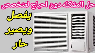 مكيف شباك يفصل ويصير حار مكيف يفصل وقت طويل [upl. by Lolita]