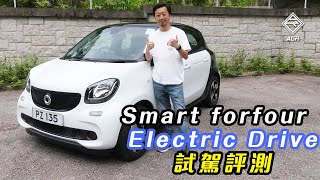 續航力連 200km 也不到！Smart forfour electric drive 要你練成「黃金右腳」！ [upl. by Nelie920]