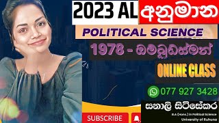 2023 AL POLITICAL SCIENCE අනුමාන ප්‍රශ්න  ඔම්බුඩ්ස්මන්  1978  05 [upl. by Emoreg]