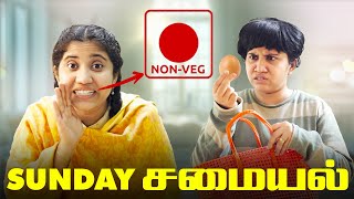 Sunday சமையல்  Tamil Comedy Video  SoloSign [upl. by Leimaj]