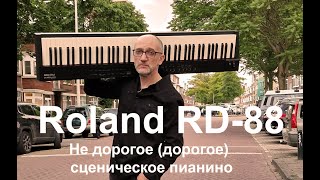 Roland RD88 Сценическое пианино [upl. by Eirrehs]