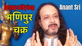 Demystifying मणिपुर चक्र  Anant Sri [upl. by Luigi]